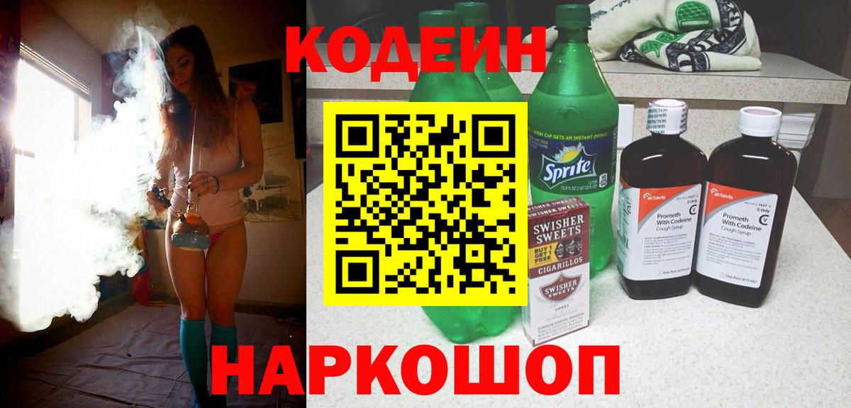 Codein Purple Drank  Вход с VPN  Серов 